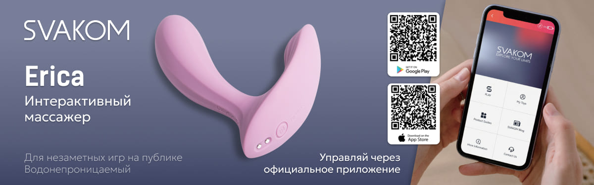 Интерактивные вибромассажеры Svakom Erica! Интерактивные вибромассажеры Svakom Erica!